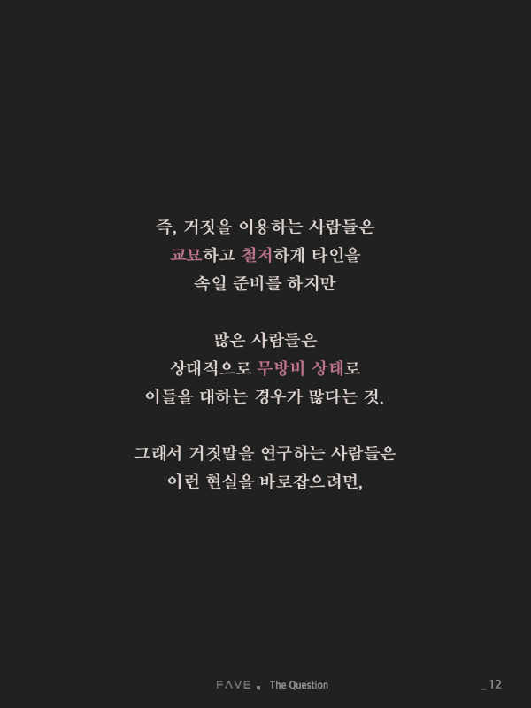 한국에서 진실이 매번 거짓에 패배한 진짜 이유 | 인스티즈