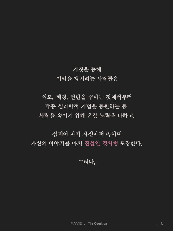 한국에서 진실이 매번 거짓에 패배한 진짜 이유 | 인스티즈