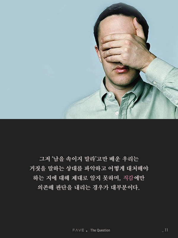 한국에서 진실이 매번 거짓에 패배한 진짜 이유 | 인스티즈