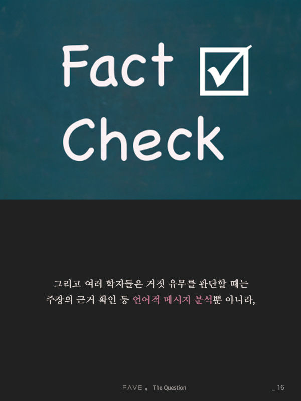 한국에서 진실이 매번 거짓에 패배한 진짜 이유 | 인스티즈