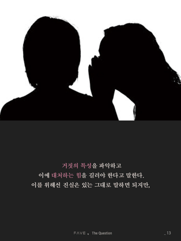 한국에서 진실이 매번 거짓에 패배한 진짜 이유 | 인스티즈
