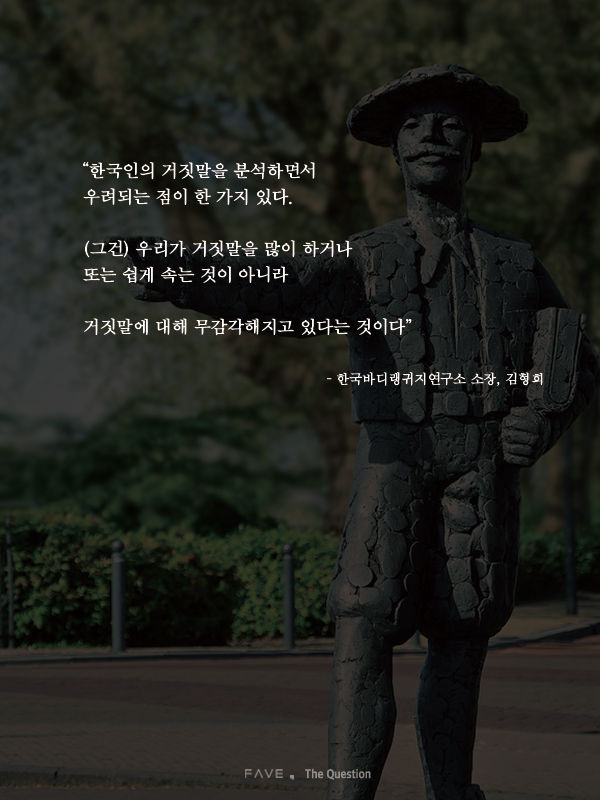 한국에서 진실이 매번 거짓에 패배한 진짜 이유 | 인스티즈