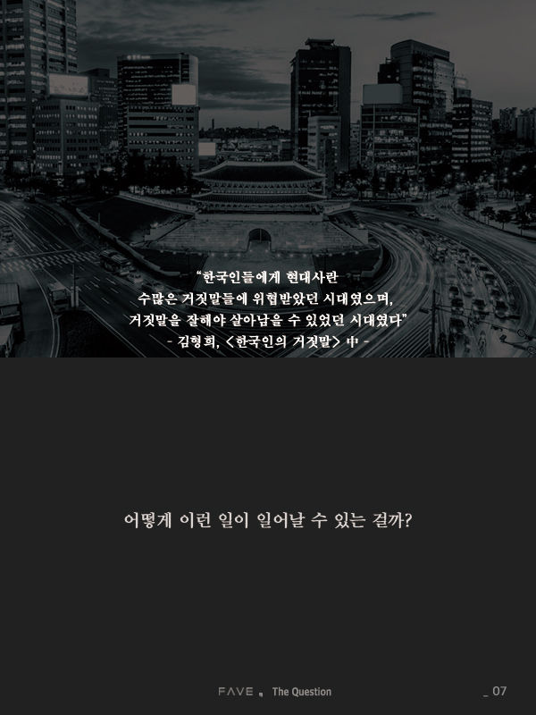 한국에서 진실이 매번 거짓에 패배한 진짜 이유 | 인스티즈