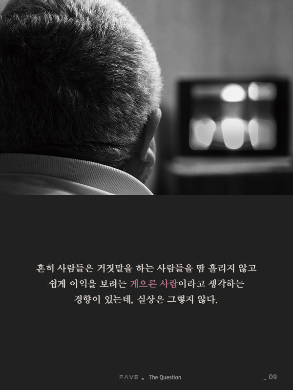 한국에서 진실이 매번 거짓에 패배한 진짜 이유 | 인스티즈