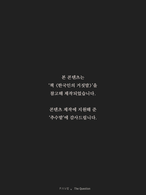 한국에서 진실이 매번 거짓에 패배한 진짜 이유 | 인스티즈