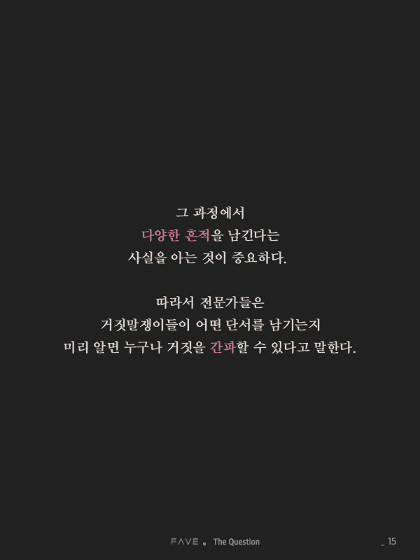 한국에서 진실이 매번 거짓에 패배한 진짜 이유 | 인스티즈