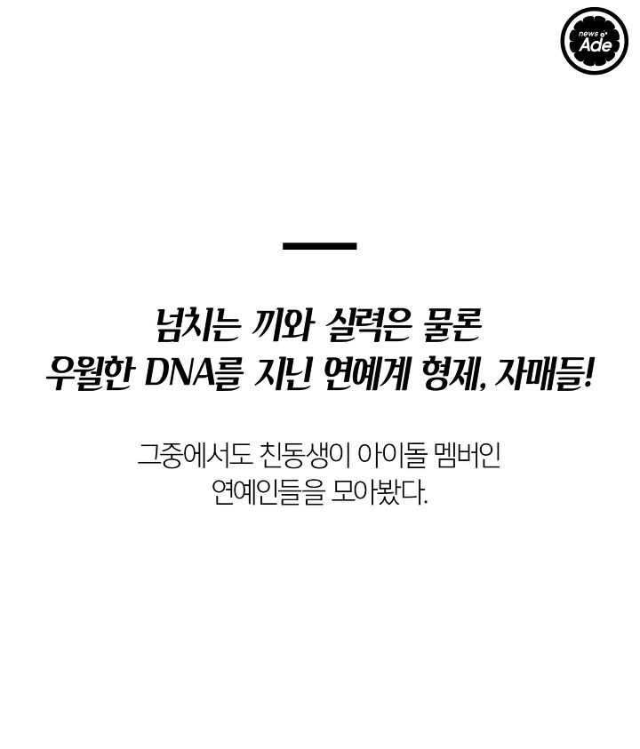 친동생이 아이돌 멤버인 연예인들 | 인스티즈