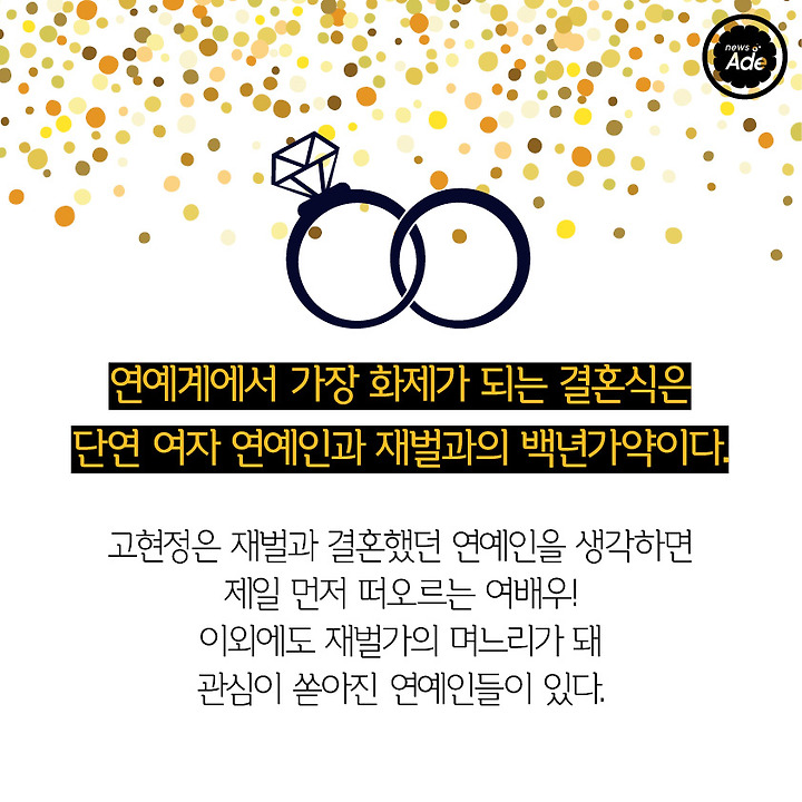 재벌과 결혼해 화제를 모은 여자 연예인들 | 인스티즈