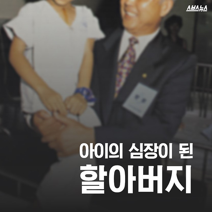 [스브스스토리] 아이의 심장이 된 할아버지-4,242명의 아이들이 새생명을 얻었습니다 | 인스티즈