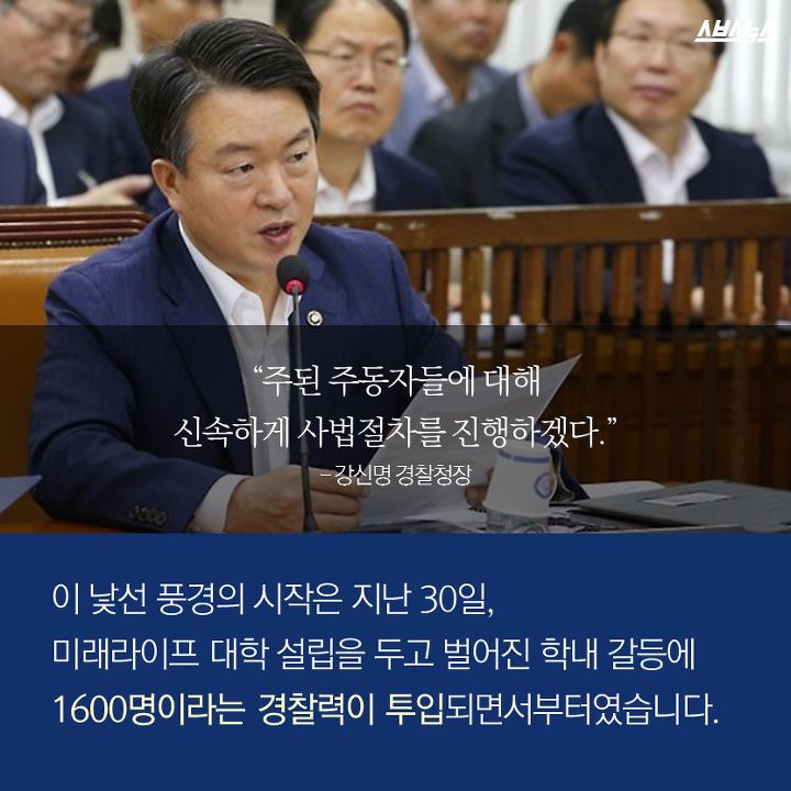 “주된 주동자들에 대해 신속하게 사법절차를 진행하겠다.” (강신명 경찰청장) 이 낯선 풍경의 시작은 지난 30일, 미래라이프 대학 설립을 두고 벌어진 학내 갈등에 1600명이라는 경찰력이 투입되면서부터였습니다.