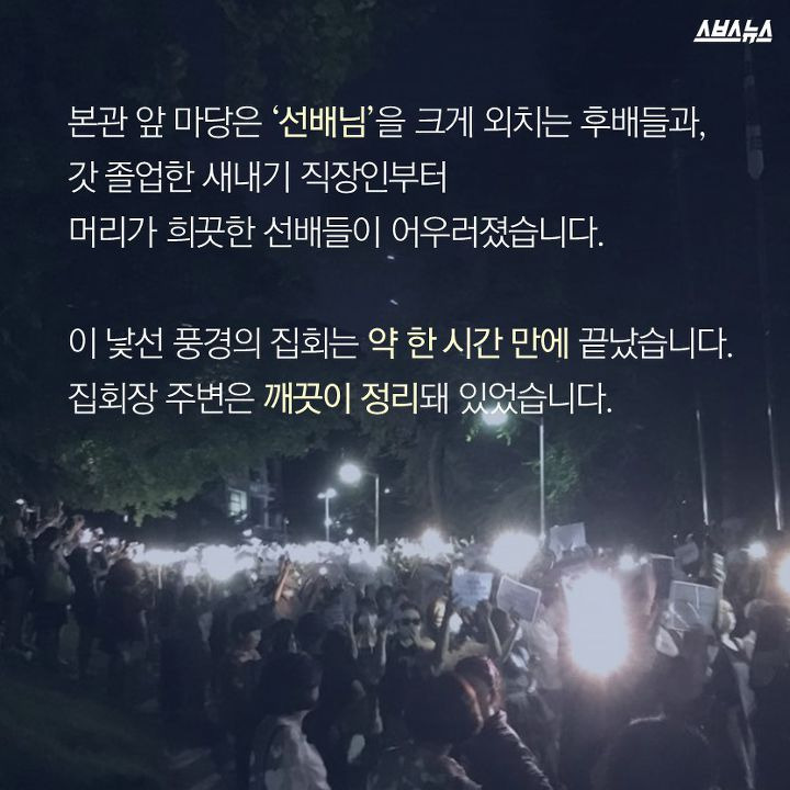 본관 앞 마당은 ‘선배님’을 크게 외치는 후배들과, 갓 졸업한 새내기 직장인부터 머리가 희끗한 선배들이 어우러졌습니다. 이 낯선 풍경의 집회는 약 한 시간 만에 끝났습니다. 집회장 주변은 깨끗이 정리돼 있었습니다.