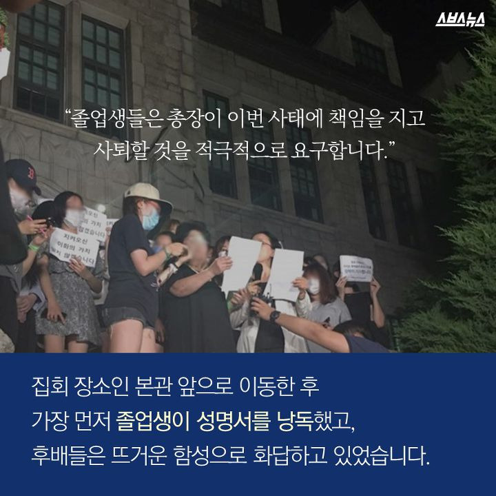 “졸업생들은 총장이 이번 사태에 책임을 지고 사퇴할 것을 적극적으로 요구합니다.” 집회 장소인 본관 앞으로 이동한 후 가장 먼저 졸업생이 성명서를 낭독했고, 후배들은 뜨거운 함성으로 화답하고 있었습니다.