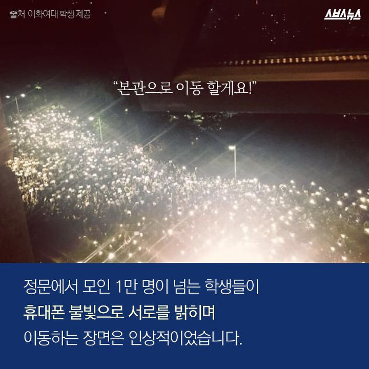 “본관으로 이동 할게요!” 정문에서 모인 1만 명이 넘는 학생들이 휴대폰 불빛으로 서로를 밝히며 이동하는 장면은 인상적이었습니다.