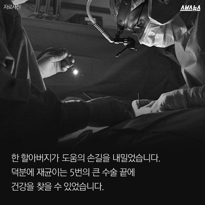 [스브스스토리] 아이의 심장이 된 할아버지-4,242명의 아이들이 새생명을 얻었습니다 | 인스티즈