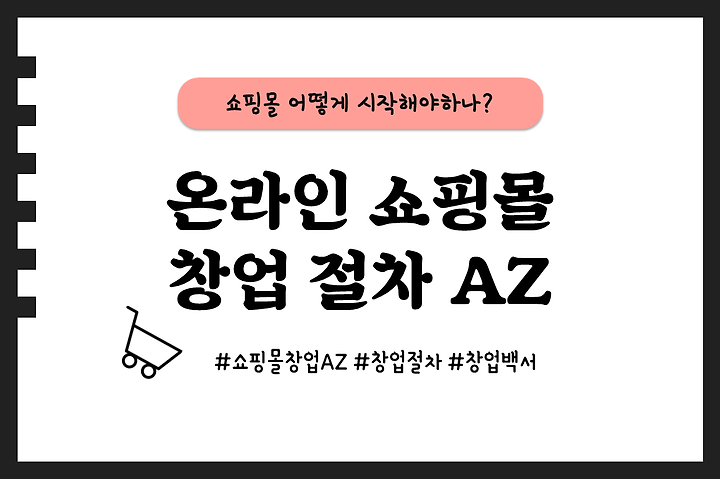 온라인 쇼핑몰 창업 절차 A~Z | 1boon