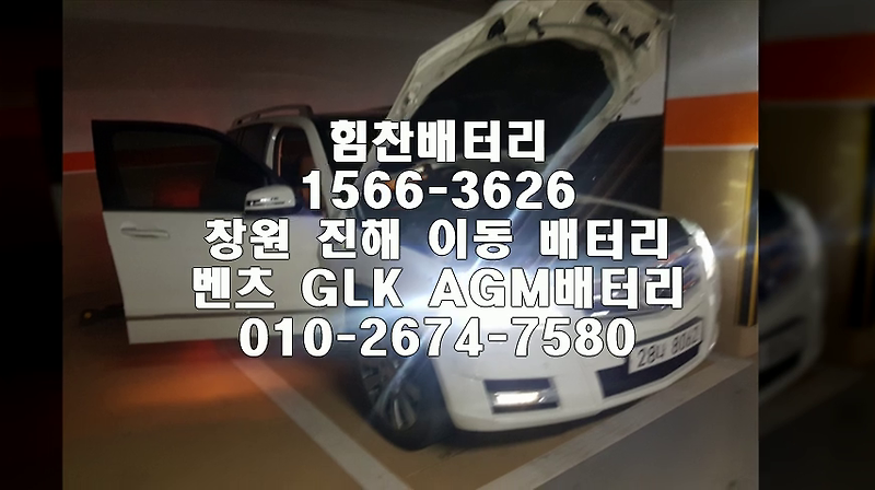 GLk밧데리 진해밧데리 진해배터리 이동배터리 GLK배터리 벤츠배터리 교체 출장배터리 AGM배터리교체작업 배터리 로케트 AGM80