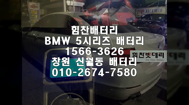 BMW5시리즈밧데리 창원밧데리 창원배터리 신월동배터리 BMW5시리즈배터리 BMW배터리 교체 출장배터리 배터리교체작업 배터리 로케트 AGM105