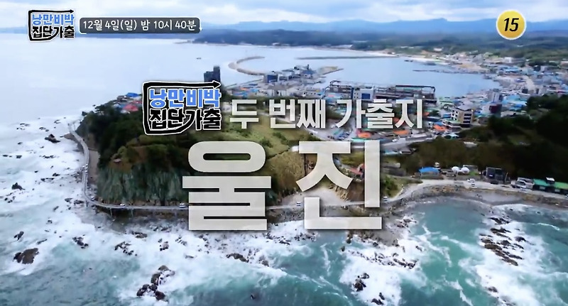 낭만비박 집단가출 울진 대게 식당 어디? 4화 물곰국 죽변항 횟집 류시원 허영만 신현준