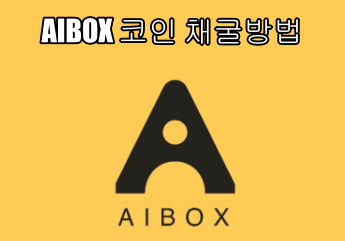 AIBOX 코인 채굴방법