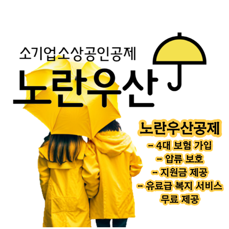 노란우산공제 가입 기간 방법 구비서류 소득공제 혜택 총정리