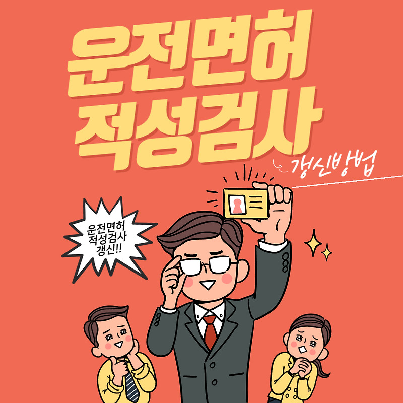 운전면허 적성검사 갱신 방법 준비물 (모바일 운전면허증)