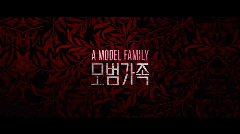 '모범가족' 정우, 윤진서, 박희순 