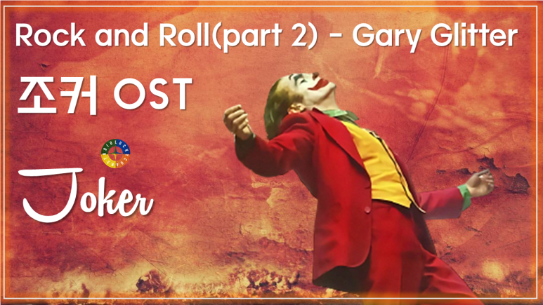 [조커 OST] Rock and Roll(part 2) - Gary Glitter / Movie that you watch on OST - Joker