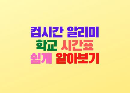 컴시간 알리미 사이트 학교시간표 확인 방법