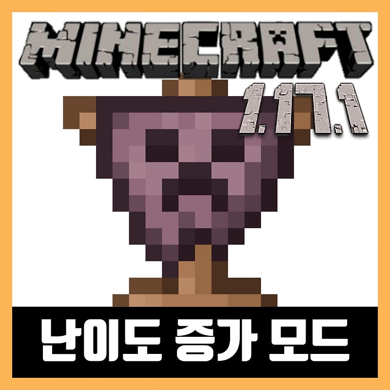 마인크래프트 1.17.1 난이도 증가 모드 (Progressive Difficulty)