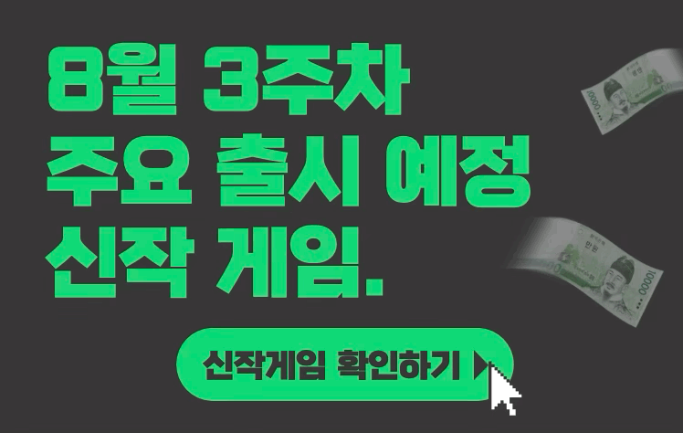 [8월 3주차] 주요 출시예정 신작 게임