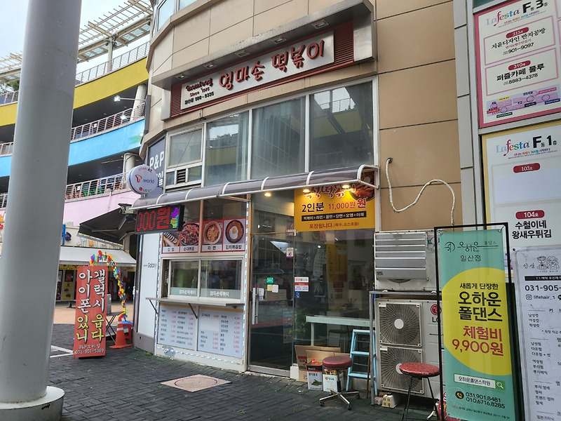 일산 라페스타 엄마손떡볶이