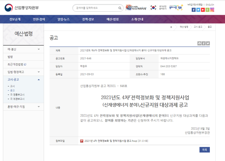 2021년 4차 전력정보화 및 정책지원사업(신재생에너지 분야) 신규지원 대상과제 공고