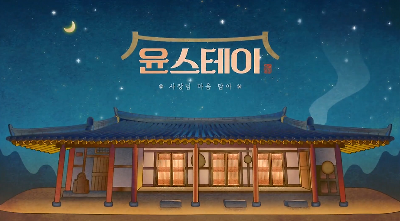 윤스테이 재방송시간 / 대박난 시청률 / 본방시간