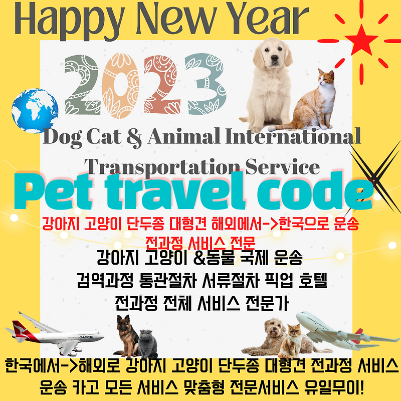 2023 신년인사 새해인사말 신정인사말 신년인사말 강아지해외운송 고양이해외운송 반려동물해외운송 강아지해외출국서비스 고양이해외출국서비스 강아지해외출국에이전시 고양이해외출국..