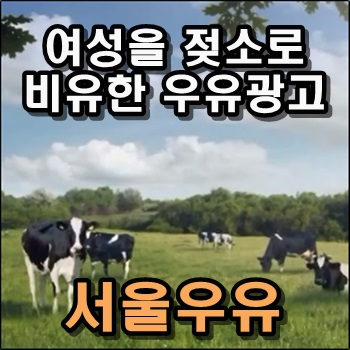 여성을 젖소로 비유한 우유광고한 서울우유