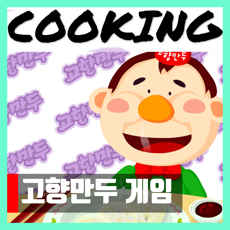 고향만두 게임 다운 링크