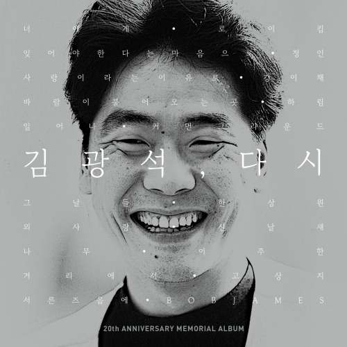 김광석 그날들 (With 한상원) 듣기/가사/앨범/유튜브/뮤비/반복재생/작곡작사