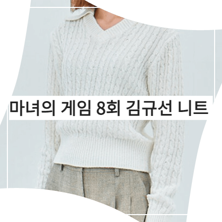 마녀의 게임 (8회) 김규선 니트 _ 모우트 케이블 크롭 니트 스웨터 (정혜수 패션)