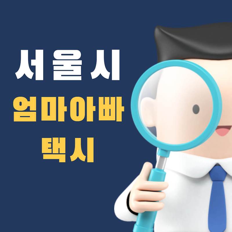 서울시 엄마아빠 택시 신청 방법, 이용 대상, 지원 금액 알아보기