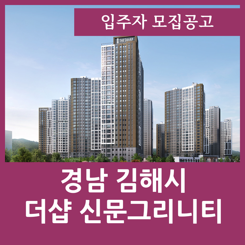 김해 더샵 신문그리니티 분양가와 평면도를 정리