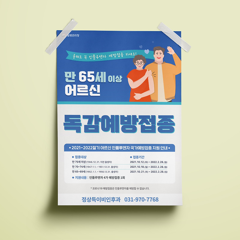 독감예방접종 포스터 디자인