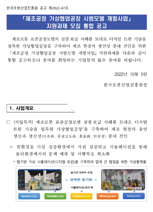 2022년 제조공정 가상협업공장 시범모델 개발사업 지원과제 모집 통합 공고