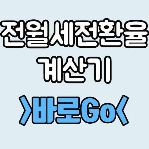 전월세 전환율 계산기 사이트 바로가기