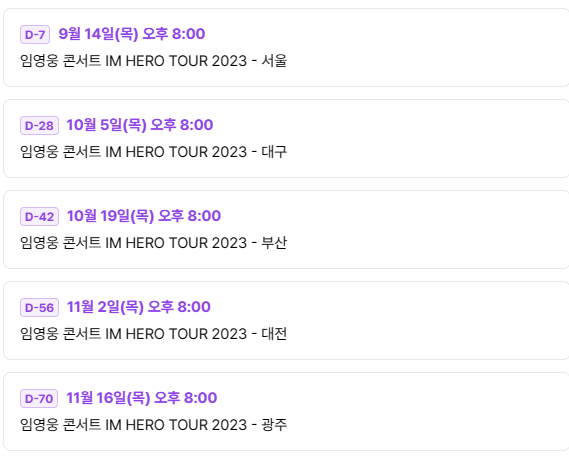 임영웅 콘서트 임영웅 전국투어 콘서트 일정 (예매, 공연 일정 안내)