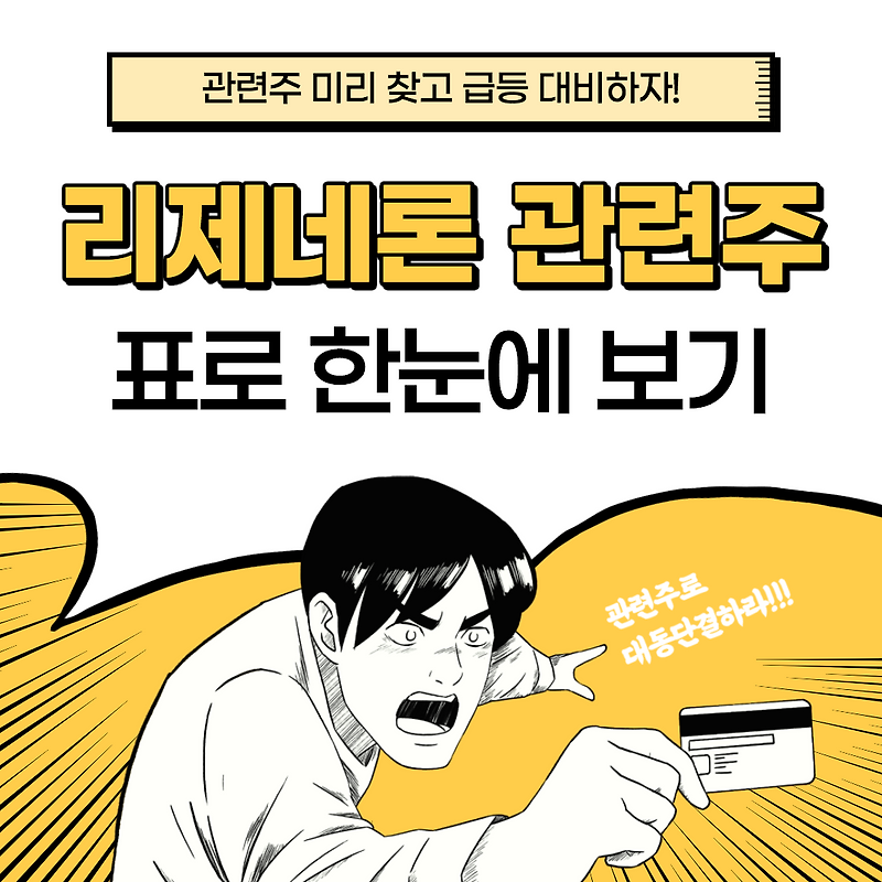 트럼프 코로나 치료제 리제네론 관련주 표로 한눈에 정리!