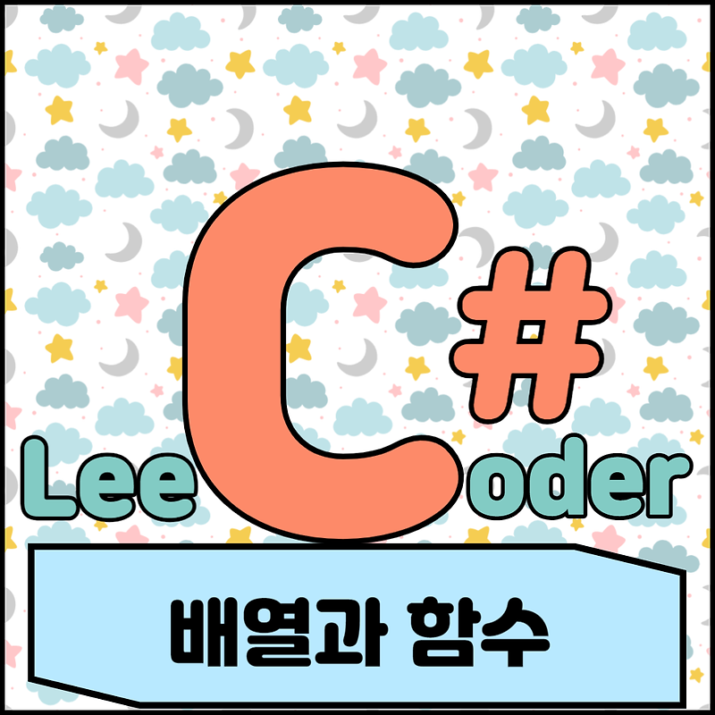 [C#] 프로그래밍 기초 : 배열과 함수