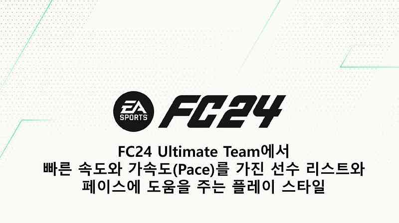 FC24 Ultimate Team에서 빠른 속도와 가속도(Pace)를 가진 선수 리스트와 페이스에 도움을 주는 플레이 스타일