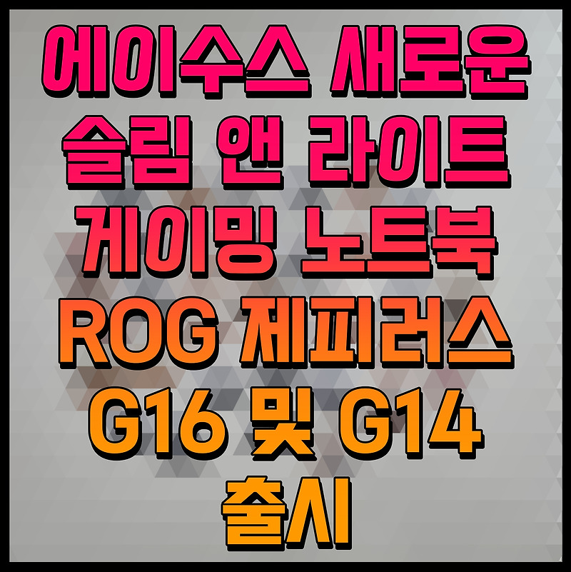 에이수스 새로운 슬림 앤 라이트 게이밍 노트북 ROG 제피러스 G16 및 G14 출시