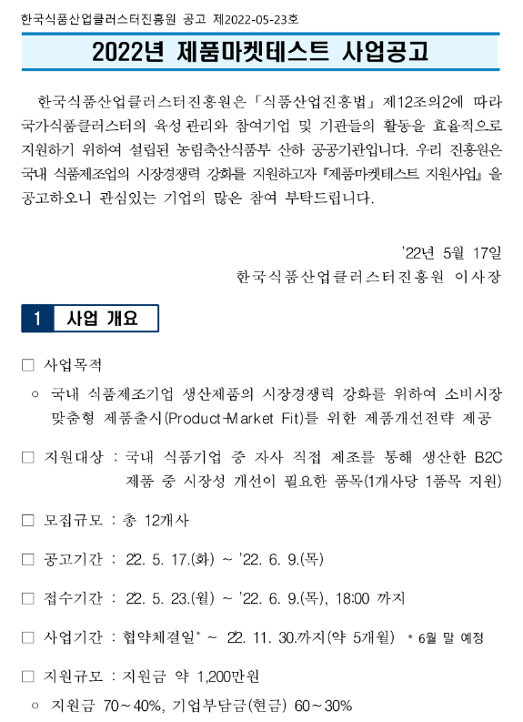 2022년 제품마켓테스트 사업 공고_농림축산식품부