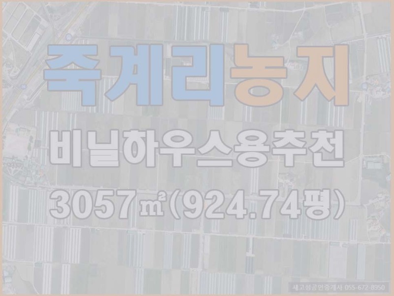 (매매완료) 경남고성부동산(토지) ㅡ 고성읍 죽계리 농지매매 3057(924.74평)